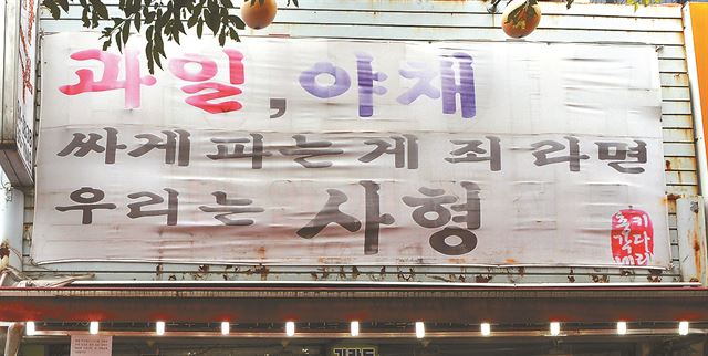 서초구 방배동의 식료품점에 걸린 현수막 간판. 농담 섞인 문구 하나로 여느 번듯한 간판 못지 않은 효과를 거두고 있다.