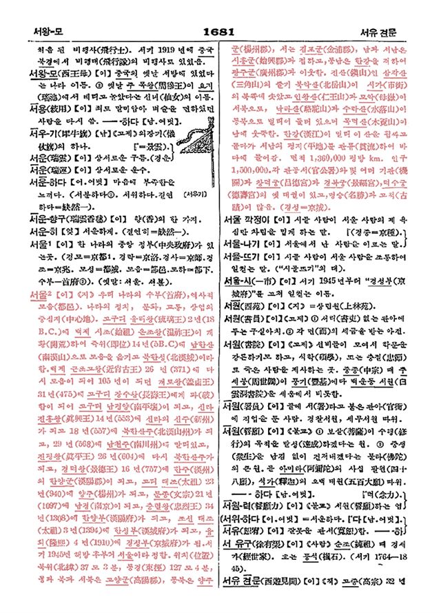 한글학회가 1957년 완간한 큰사전의 ‘서울’ 항목. 서울의 역사부터 ‘서울 깍정이’ 등의 관련어까지 정연하게 서술됐다. 사계절 제공