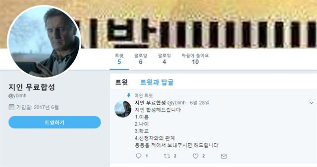 트위터에서 합성음란물 추방운동이 진행되는 가운데 새로 등장한 트위터 지인 합성 계정. 사진과 함께 지인의 이름과 나이, 학교, 의뢰자와의 관계 등의 신상정보를 요구하는 게 이들의 특징이다. 트위터 캡쳐