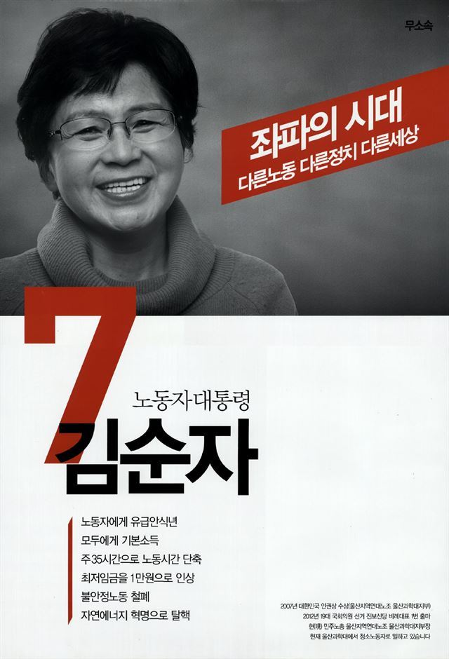 18대 대선 기호 5번 김소연 후보(위)와 기호 7번 김순자 후보(아래)의 선거홍보포스터. 선거정보도서관 자료