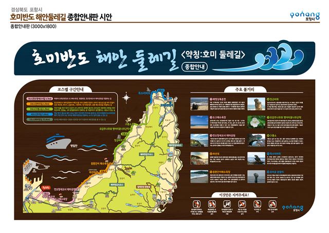 포항시가 조성 중인 호미반도 해안둘레길 58㎞구간 안내판. 포항시 제공