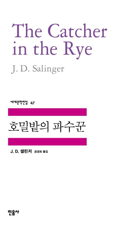 민음사 세계문학전집 중 최다 판매부수를 기록한 제롬 데이비드 샐린저의 ‘호밀밭의 파수꾼’.