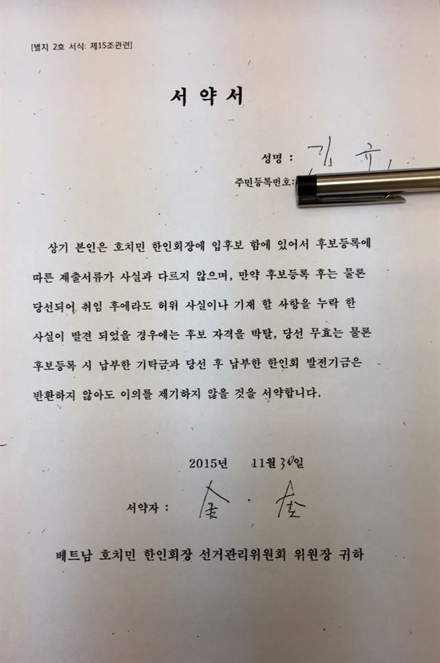 김규 회장의 서약서. 선관위는 이를 근거로 김 회장의 당선을 취소할 수 있는 권한이 있다고 주장하고 있다.