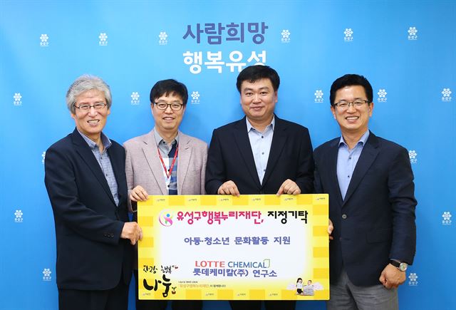 롯데케미칼(주)연구소(소장 강경보)는 17일 대전 유성구 행복누리재단에 지역 저소득층 아동을 위해 써달라며 성금을 기탁했다. 왼쪽부터 송인준 유성구 행복누리재단 상임이사, 김휘찬 롯데케미칼연구소 부문장, 강 소장, 허태정 유성구청장. 대전 유성구 제공