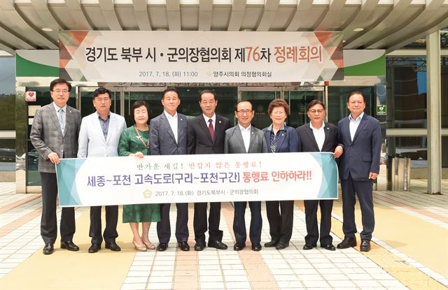 18일 '북부시군의장단협의회'가 구리∼포천 민자고속도로 통행료 인하 결의안을 채택한 뒤 기념촬영을 하고 있다. 양주시의회 제공