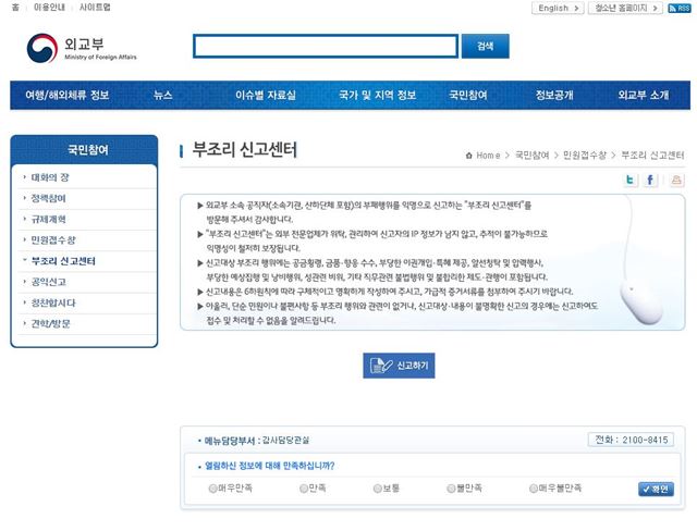 외교부 홈페이지 부조리 신고센터 코너. 인터넷 화면 캡처