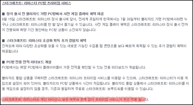 블리자드사가 발표한 스타크래프트 리마스터 PC방 프리미엄 서비스 내용. 디스이즈게임 제공