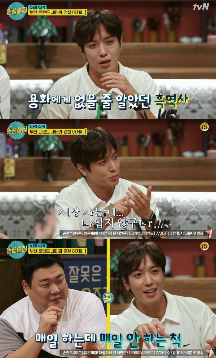 정용화가 '인생술집'에 출연했다. tvN '인생술집' 캡처