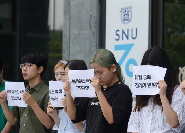 서울대 학생들이 20일 학교 행정관 앞에서 시흥캠퍼스 관련 징계 철회를 촉구하고 있다. 뉴시스