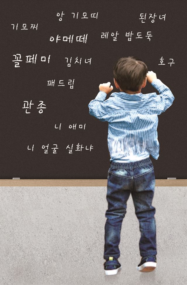 초등학교 교실에서 학생들은 갖가지 욕설, 성적 표현, 외모 표현 등을 일상어처럼 쓰고 있다.