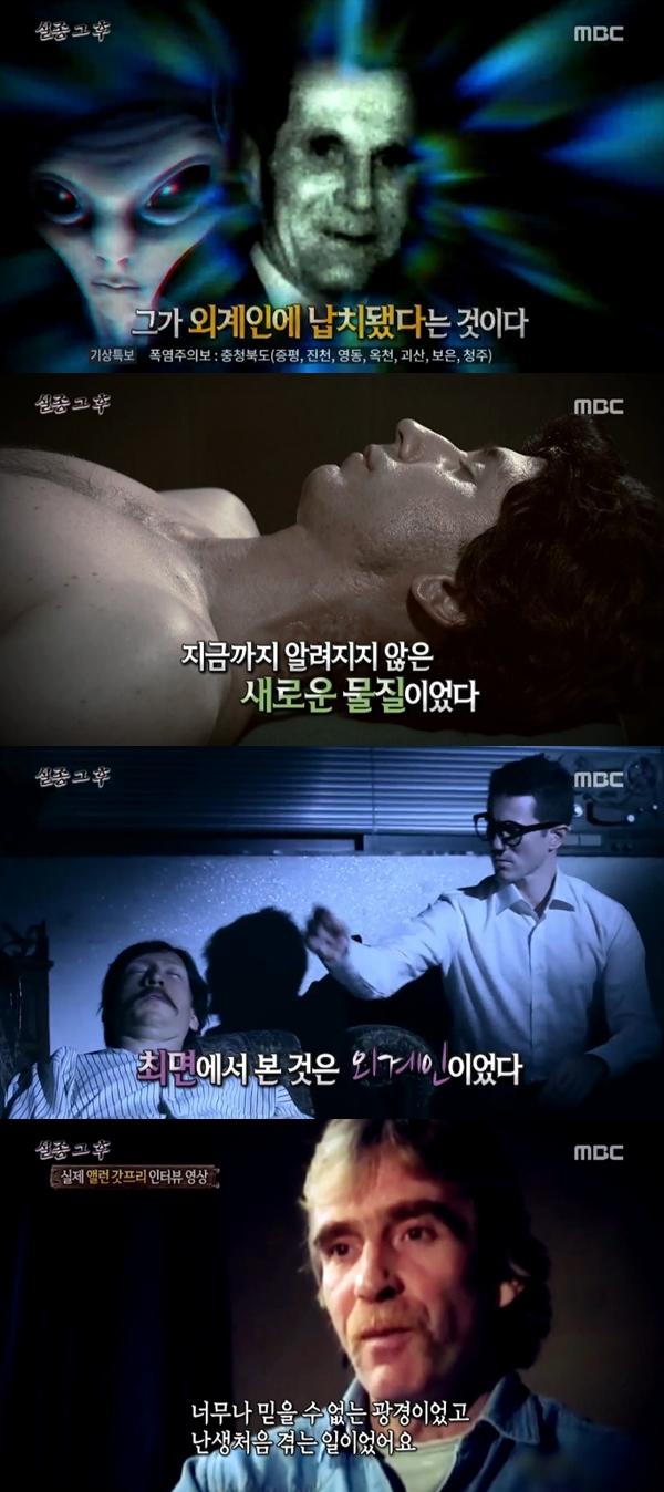 영국의 외계인 납치 사건이 공개됐다. MBC '신비한 TV 서프라이즈' 캡처