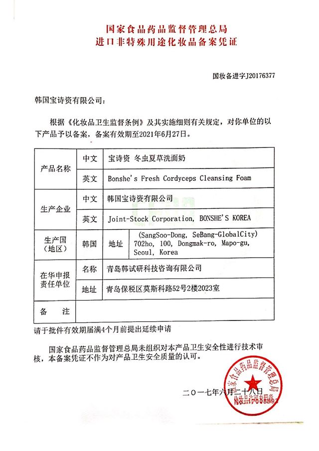 (주)본쉬즈코리아의 클렌징폼에 대해 중국식품의약품안전총국이 발행한 위생허가증. 본쉬즈코리아 제공