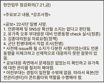 21일 오전 육군참모차장 주관으로 열린 '현안점검회의' 이후 일선 지휘관들에게 전달된 문자메시지. 군인권센터 제공