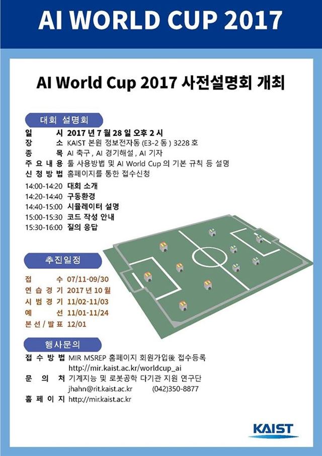 카이스트가 28일 'AI월드컵 2017' 사전설명회 개최를 알리는 포스터. 카이스트 제공