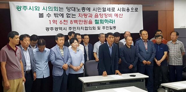 광주시주민자치협의회와 일부 주민들이 25일 오전 광주시의회 브리핑룸에서 기자회견을 열고 “윤장현 시장은 양대 노총에 지원키로 한 추경안에 대해 즉각 해명하고 예산집행을 중지하라”고 요구하고 있다. 뉴시스