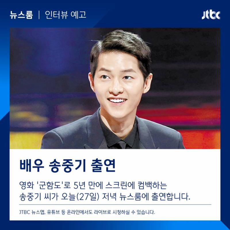 송중기가 '뉴스룸' 손석희 앵커와 인터뷰를 진행한다. JTBC '뉴스룸' SNS