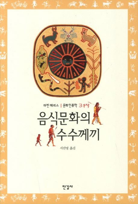 미국의 문화인류학자 마빈 해리스가 쓴 ‘음식문화의 수수께끼’.