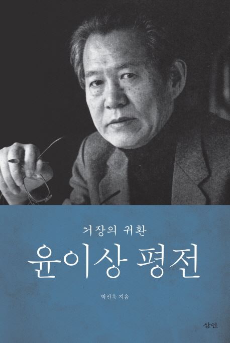 세종도서에 선정된 윤이상 평전