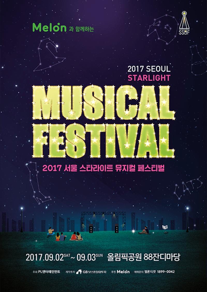 멜론이 뮤지컬 페스티벌 초대 이벤트를 진행한다. 2017 서울 스타라이트 뮤지컬 페스티벌