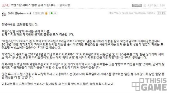 ‘프렌즈팝’ 공식 네이버 카페에 올라온 안내문. 디스이즈게임 제공