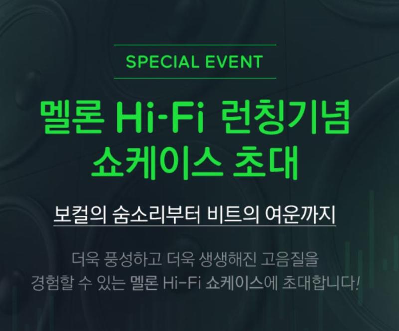 '멜론Hi-Fi' 론칭기념 쇼케이스가 열린다. 멜론