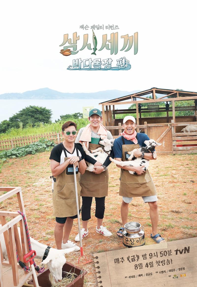 이서진 윤균상 에릭이 '삼시세끼 바다목장 편'에 출연한다. tvN 제공