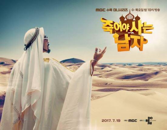 수목드라마 시청률이 비슷한 수치를 보이고 있다. MBC '죽어야 사는 남자' 포스터