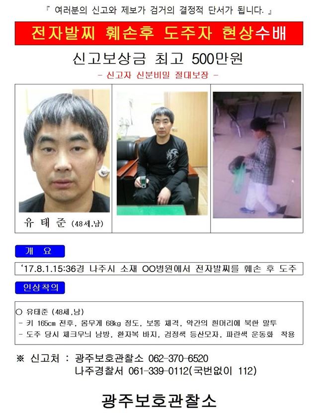 전남 나주의 한 정신병원에서 치료감호를 받던 중 전자발찌를 끊고 달아난 유태준(48)씨 공개수배전단. 전남경찰청 제공