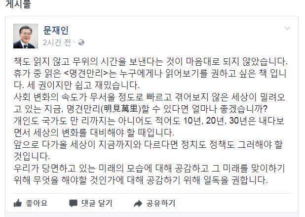 문재인 대통령이 5일 페이스북에 명견만리를 읽은 내용을 공개하고 일독을 권하고 있다. 문재인 대통령 페이스북 캡처