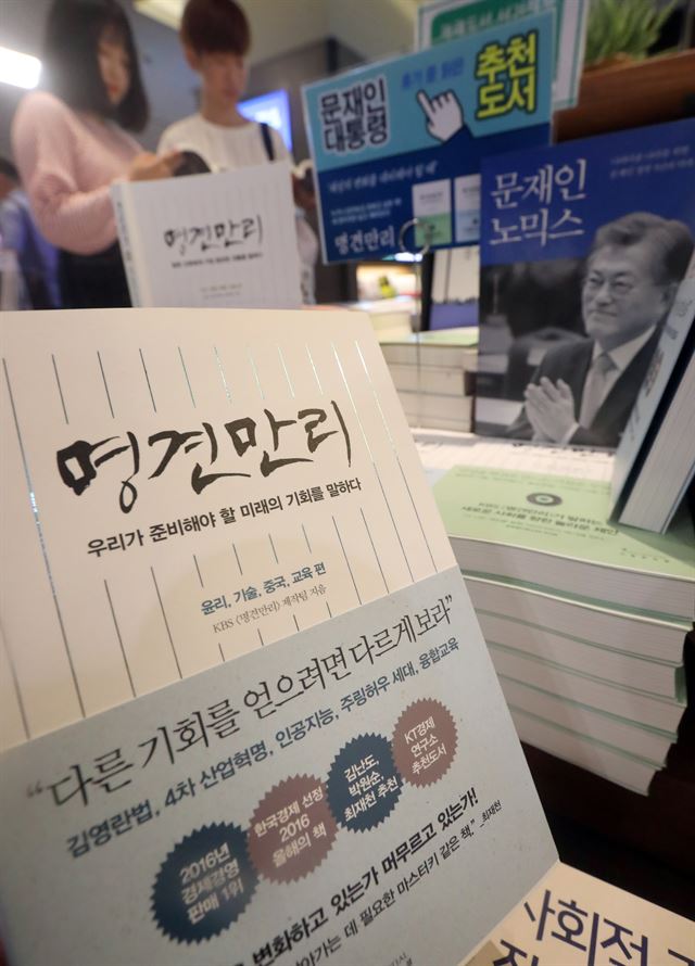 6일 서울 종로구 교보문고에 가판대에 책 ‘명견만리’가 전시돼 있다. 문재인 대통령이 5일 휴가 중 읽은 책으로 추천한 직후 주말 동안 판매량이 급증해 베스트셀러에 올랐다. 연합뉴스