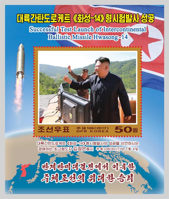 북한이 발행한 대륙간탄도미사일(ICBM)급 화성-14형 시험발사 성공 기념 우표. 연합뉴스