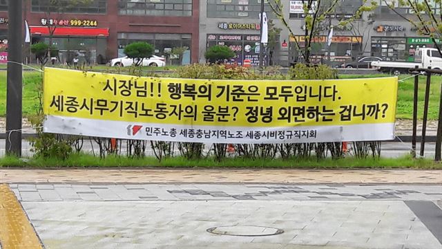 민노총 세종충남지역노조 세종시비정규직지회가 세종시청 앞에 비정규직 정규직 전환과 처우 개선 등을 요구하며 걸어 놓은 플래카드.