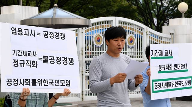 9일 오전 서울 세종로 정부서울청사 앞에서 공정사회를 위한 국민모임 회원들이 기간제교사 정규직화 반대 기자회견을 하고 있다. 홍인기 기자