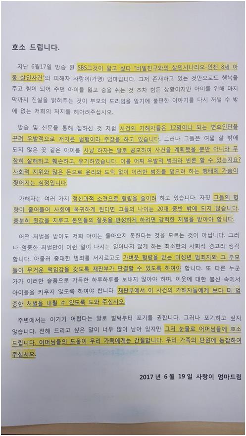 8살 초등학생 살인ㆍ시신훼손 사건 피해자의 어머니가 인터넷에 공개한 호소문.