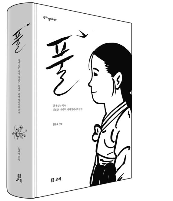 김금숙 작가의 만화 ‘풀’ 이미지. 한국만화영상진흥원 제공