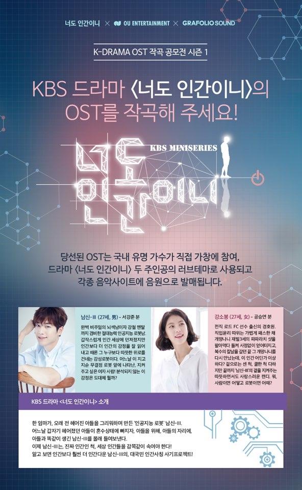 드라마 '너도 인간이니' 측이 OST 작곡 공모전을 개최한다. 오우엔터테인먼트