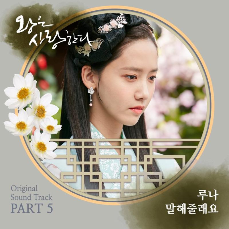 루나가 부른 ‘왕은 사랑한다’ OST가 15일 발매된다. CJ E&M 제공