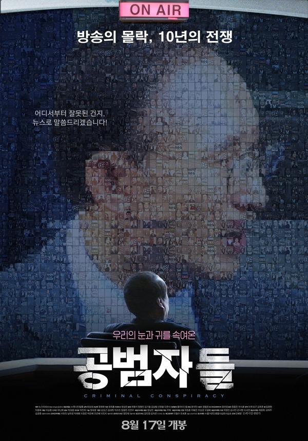 '공범자들' 상영금지가처분이 기각됐다. 엣나인필름 제공