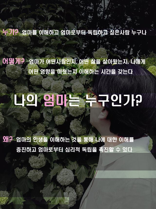 심리상담센터 에브리마인드 워크샵 '나의 엄마는 누구인가?'를 소개하는 온라인 팜플렛. 에브리마인드 홈페이지