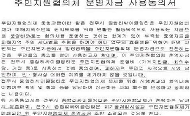 전북 전주시 종합리싸이클링타운 주민지원협의체가 피해마을 주민들에게 운영자금 사용동의서 서명을 조건으로 보조금을 지급해 갑질 논란을 빚고 있다.