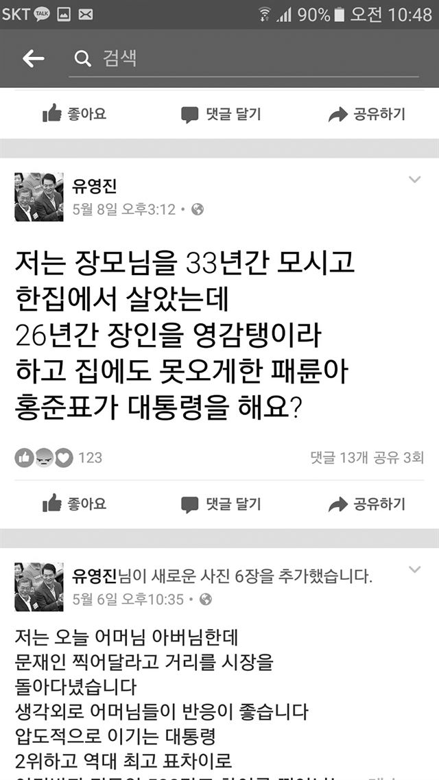 류영진 식약처장 페이스북 캡처. 류 처장은 해당 글 등이 논란이 되자 본인의 페이스북 페이지를 폐쇄했다.