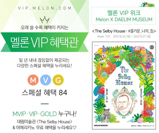 토드 셀비 전시회에 초대하는 멜론 VIP 위크 안내. 멜론 제공