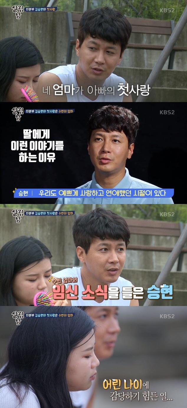 배우 김승현이 미혼부가 되게 된 연애사를 딸에게 털어놨다. KBS2 '살림하는 남자들2' 캡처