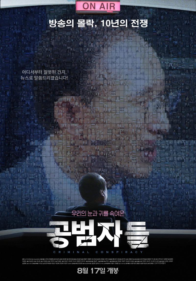 ‘공범자들’은 지난 17일 개봉했다. 뉴스타파