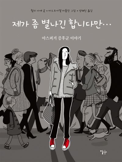 '아스퍼거 증후군'이라는 독특한 소재를 다룬 그래픽 노블 '제가 좀 별나긴 합니다만'.