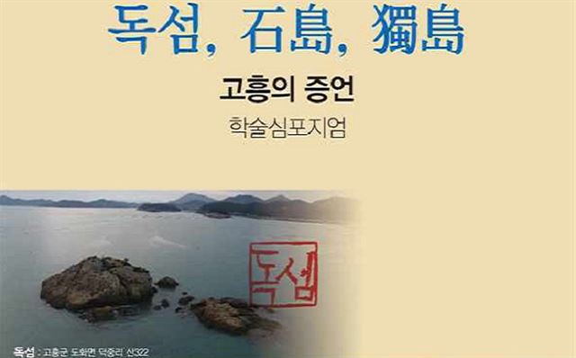 ‘독섬, 석도(石島), 독도(獨島)’ 주제로 열리는 학술 토론회 포스터.