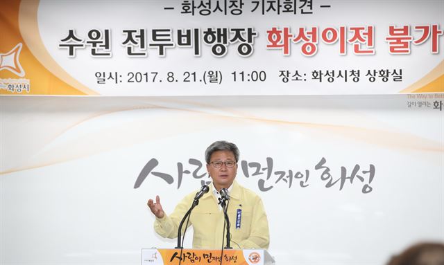 채인석 화성시장이 21 수원군공항 화성이전 반대를 밝히는 기자회견을 하고 있다. 연합뉴스