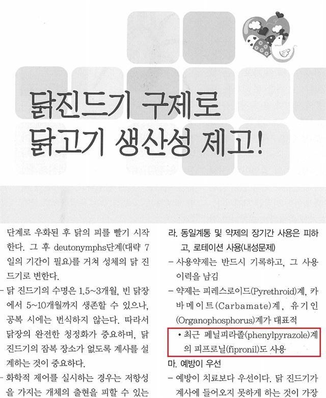 육계협회가 발간하는 '월간 닭고기' 2012년 8월호에 실린 닭 진드기 관련 글. 피프로닐과 다른 살충제를 순환해 사용할 것을 추천하고 있다. 육계협회 제공