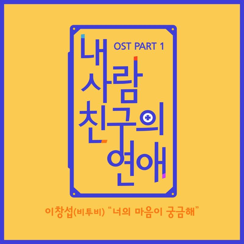 비투비 창섭이 OST를 부른다. Mnet