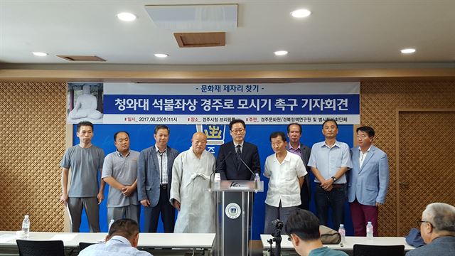 청와대 석불좌상 경주로 모시기 촉구 기자회견